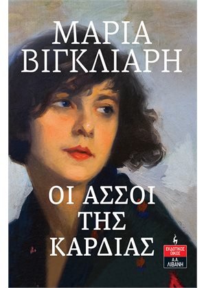Οι άσσοι της καρδιάς