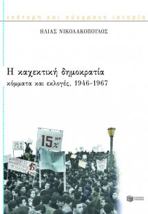 Η καχεκτική δημοκρατία