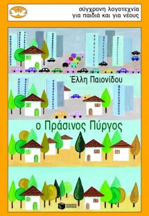 Ο πράσινος πύργος