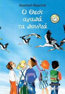 Ο Θεός αγαπά τα πουλιά