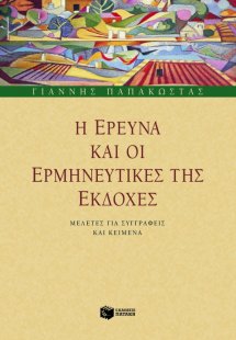 Η έρευνα και οι ερμηνευτικές της εκδοχές