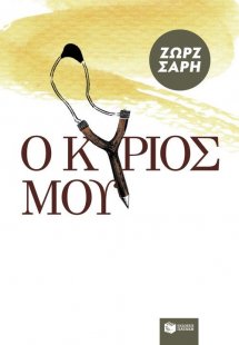 Ο Κύριός μου