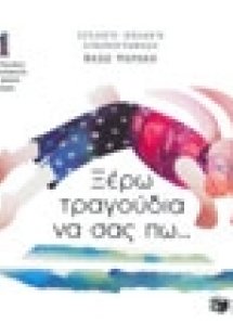 Ξέρω τραγούδια να σας πω (CD 1)