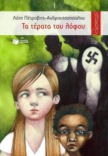 Τα τέρατα του λόφου