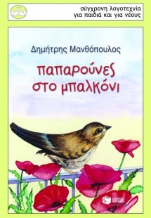 Παπαρούνες στο μπαλκόνι