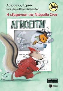 Η εξαφάνιση της Ντόροθυ Σνοτ