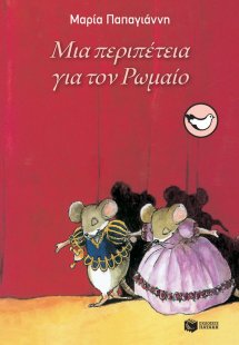 Μια περιπέτεια για το Ρωμαίο