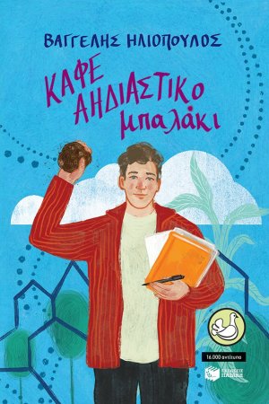 Καφέ αηδιαστικό μπαλάκι