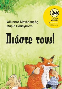 Πιάστε τους