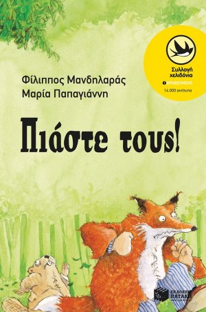 Πιάστε τους