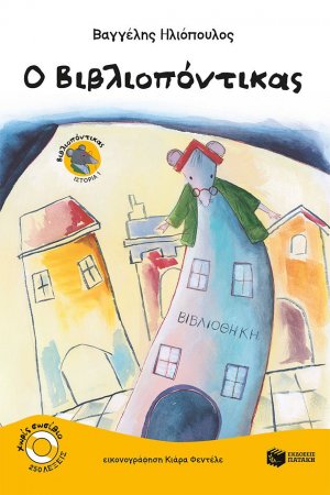 Ο βιβλιοπόντικας