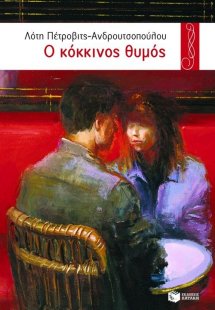 Ο κόκκινος θυμός
