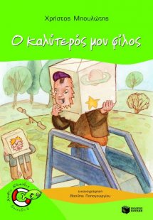 Ο καλύτερός μου φίλος