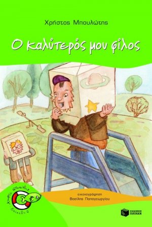 Ο καλύτερός μου φίλος
