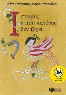 Ιστορίες που κανένας δεν ξέρει