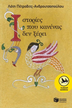 Ιστορίες που κανένας δεν ξέρει