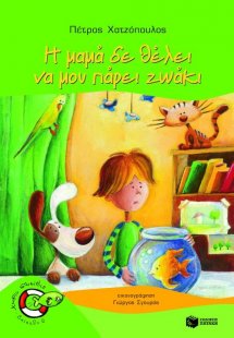 Η μαμά δε θέλει να μου πάρει ζωάκι