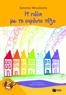 Η πόλη με το ουράνιο τόξο