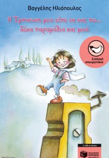 Η Έμπνευση μου είπε να σας πω... δέκα παραμύθια και μισ...