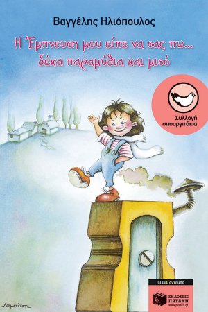 Η Έμπνευση μου είπε να σας πω... δέκα παραμύθια και μισό