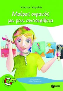 Μαύρος ουρανός με ροζ συννεφάκια