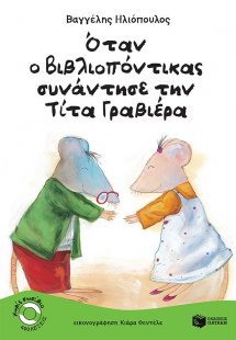 Όταν ο βιβλιοπόντικας συνάντησε την Τίτα Γραβιέρα