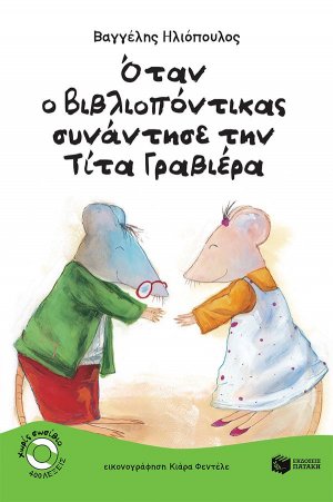 Όταν ο βιβλιοπόντικας συνάντησε την Τίτα Γραβιέρα