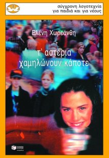 Τ' αστέρια χαμηλώνουν κάποτε