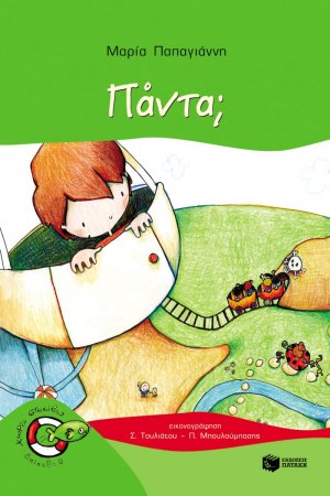 Πάντα;