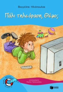 Πάλι τηλεόραση, Θέμο;