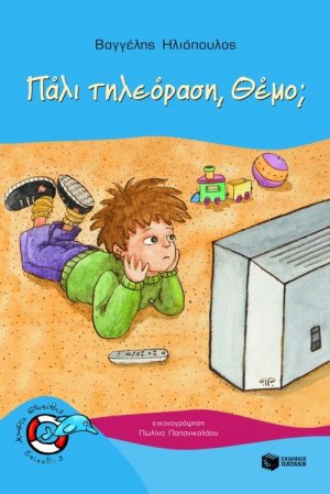 Πάλι τηλεόραση, Θέμο;