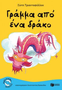 Γράμμα από ένα δράκο