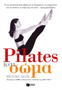 Pilates και σώμα