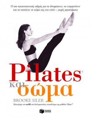Pilates και σώμα