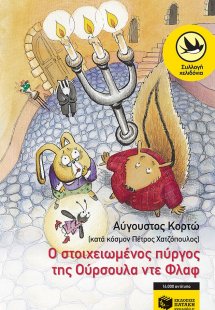 Ο στοιχειωμένος πύργος της Ούρσουλα ντε Φλαφ