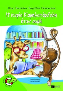 Η κυρία Καμηλοπάρδαλη ήταν σοφή