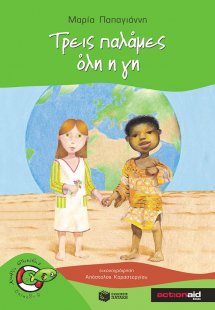 Τρεις παλάμες όλη η γη