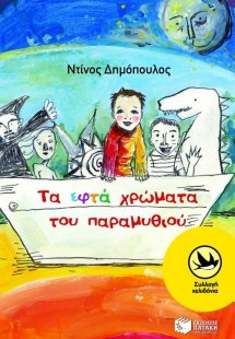 Τα εφτά χρώματα του παραμυθιού