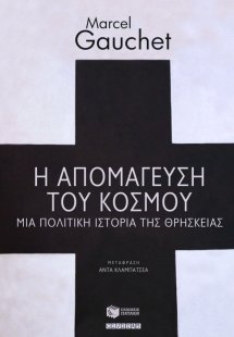 Η απομάγευση του κόσμου: Μια πολιτική ιστορία της θρησκ...