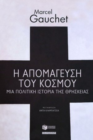 Η απομάγευση του κόσμου: Μια πολιτική ιστορία της θρησκείας