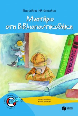 Μυστήριο στη βιβλιοποντικοθήκη