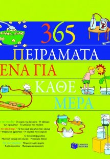 365 πειράματα, ένα για κάθε μέρα
