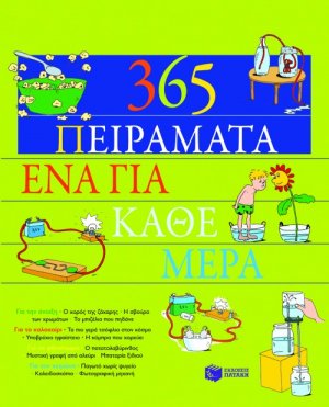 365 πειράματα, ένα για κάθε μέρα