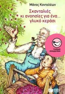 Σκανταλιές κι ανοησίες για ένα... γλυκό κεράσι