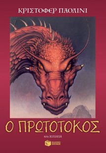 Ο πρωτότοκος