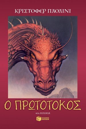 Ο πρωτότοκος
