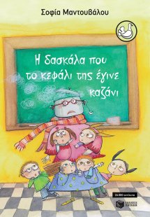 Η δασκάλα που το κεφάλι της έγινε καζάνι
