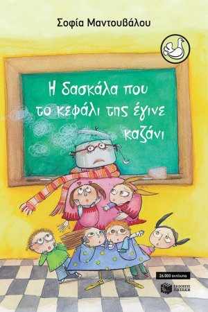 Η δασκάλα που το κεφάλι της έγινε καζάνι