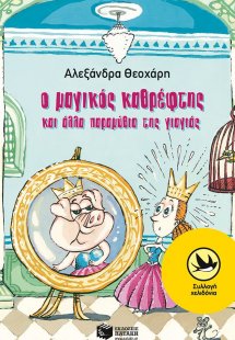 Ο μαγικός καθρέφτης και άλλα παραμύθια της γιαγιάς