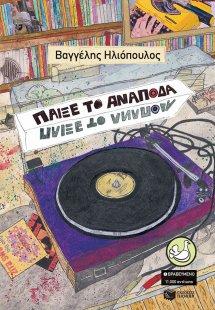 Παίξε το ανάποδα